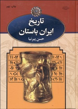 تاریخ ایران باستان